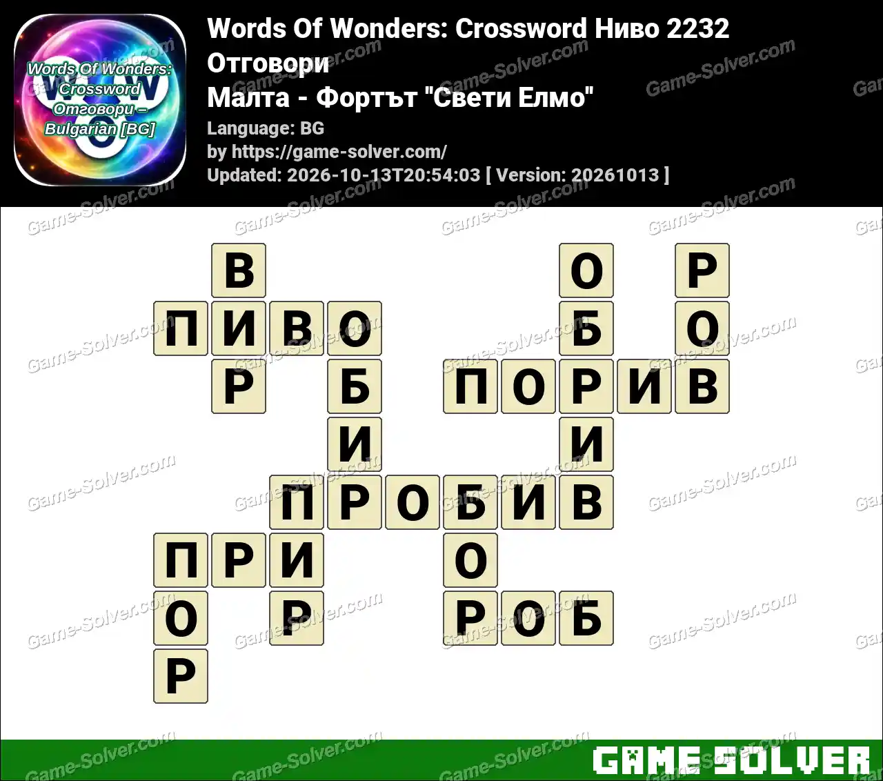 Words Of Wonders: Crossword Ниво 2232 Отговори – Малта – Фортът ”Свети Елмо”